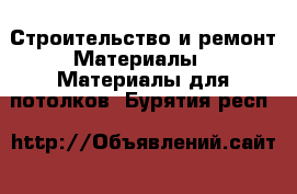 Строительство и ремонт Материалы - Материалы для потолков. Бурятия респ.